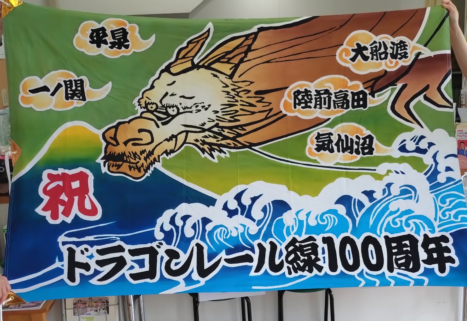 ＪＲ大船渡線開業100年特別記念大漁旗