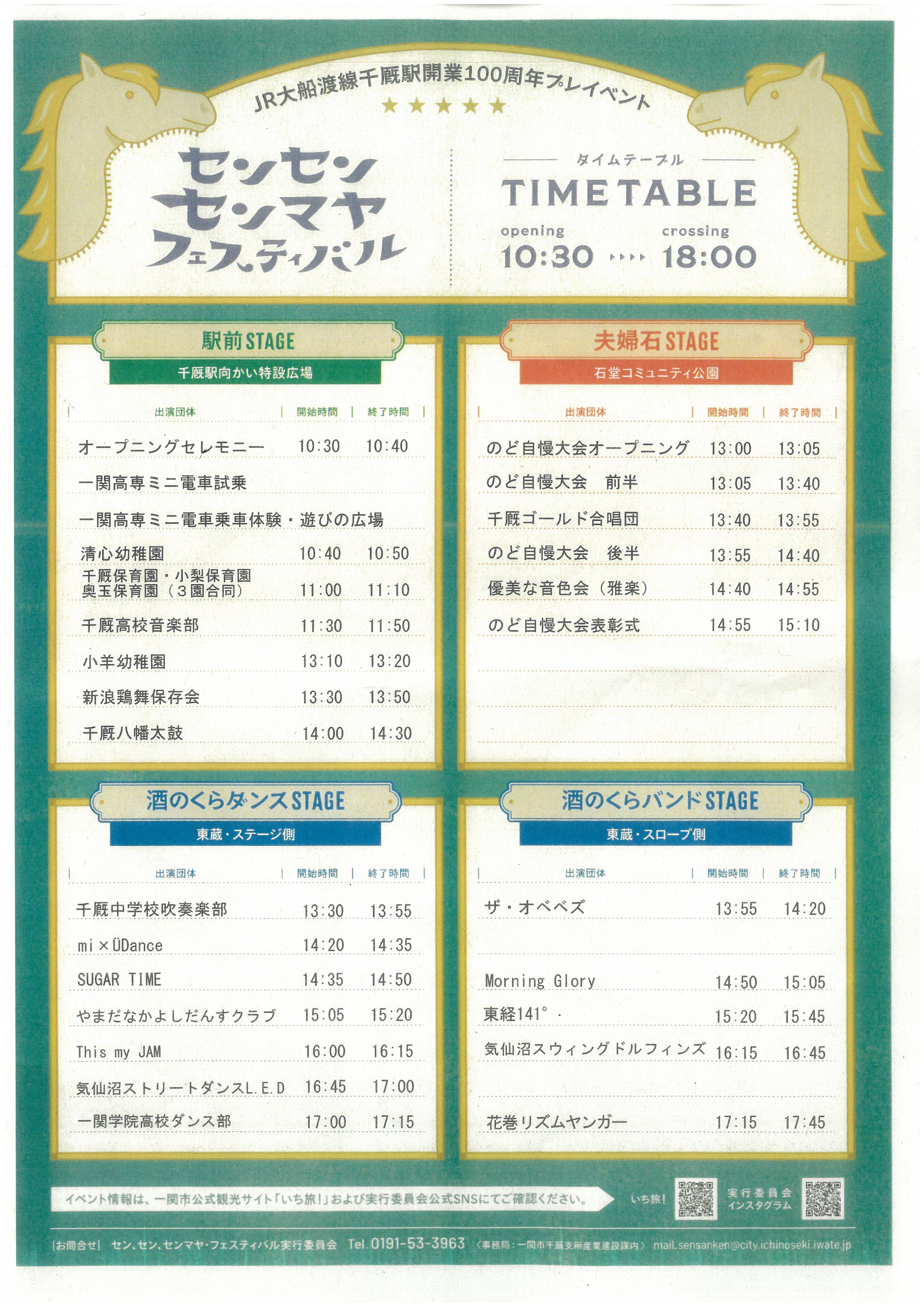 そして次の100年へ!大船渡線千厩駅開業プレ100周年事業・センセンセンフェスティバル開催中