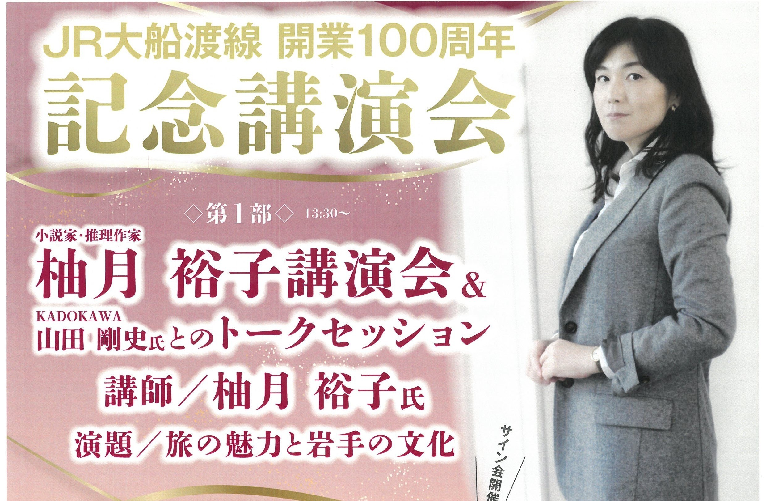 大船渡線開業100周年記念講演会＆ミニライブコンサート