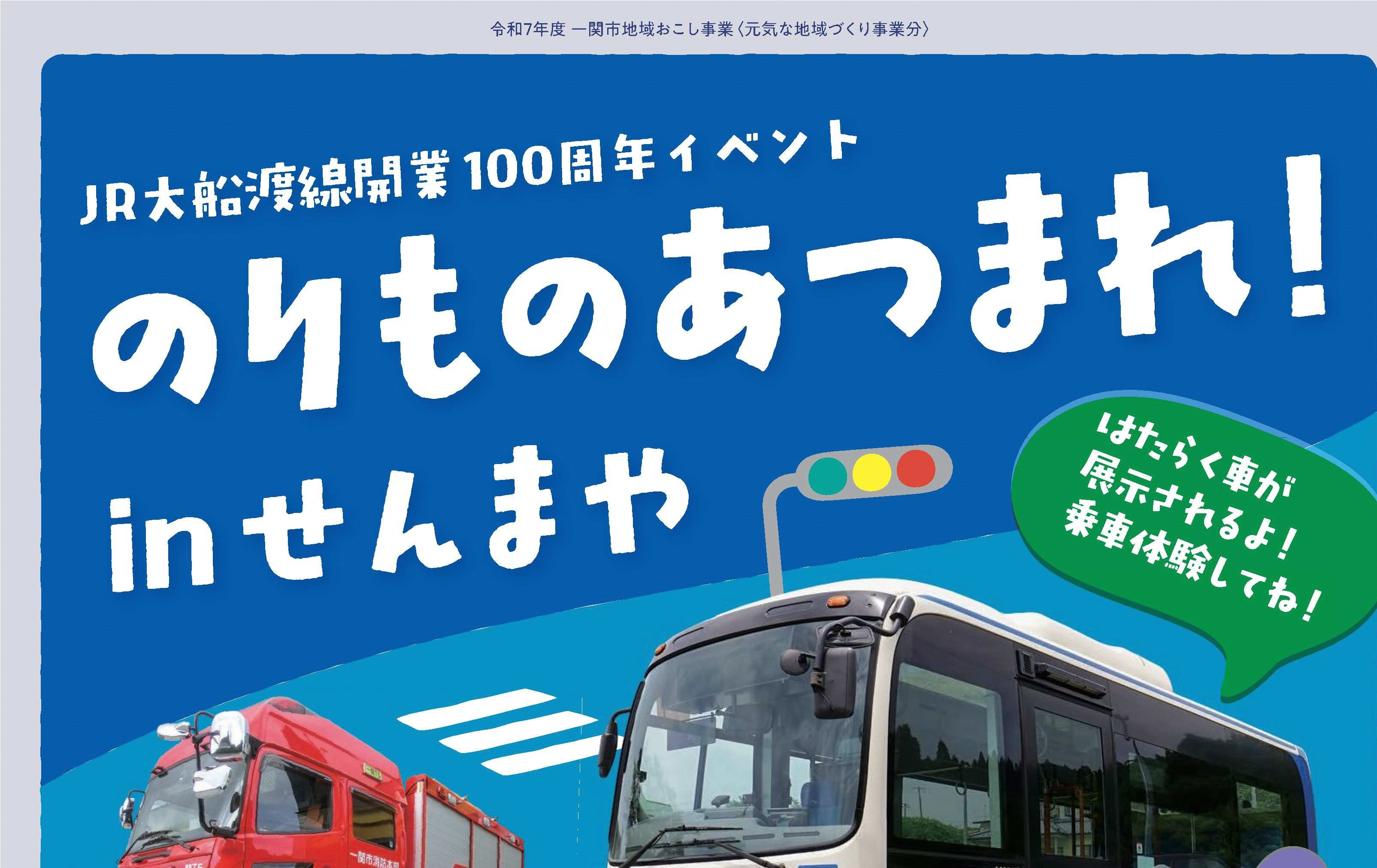 「のりものあつまれ！inせんまや」開催のお知らせ
