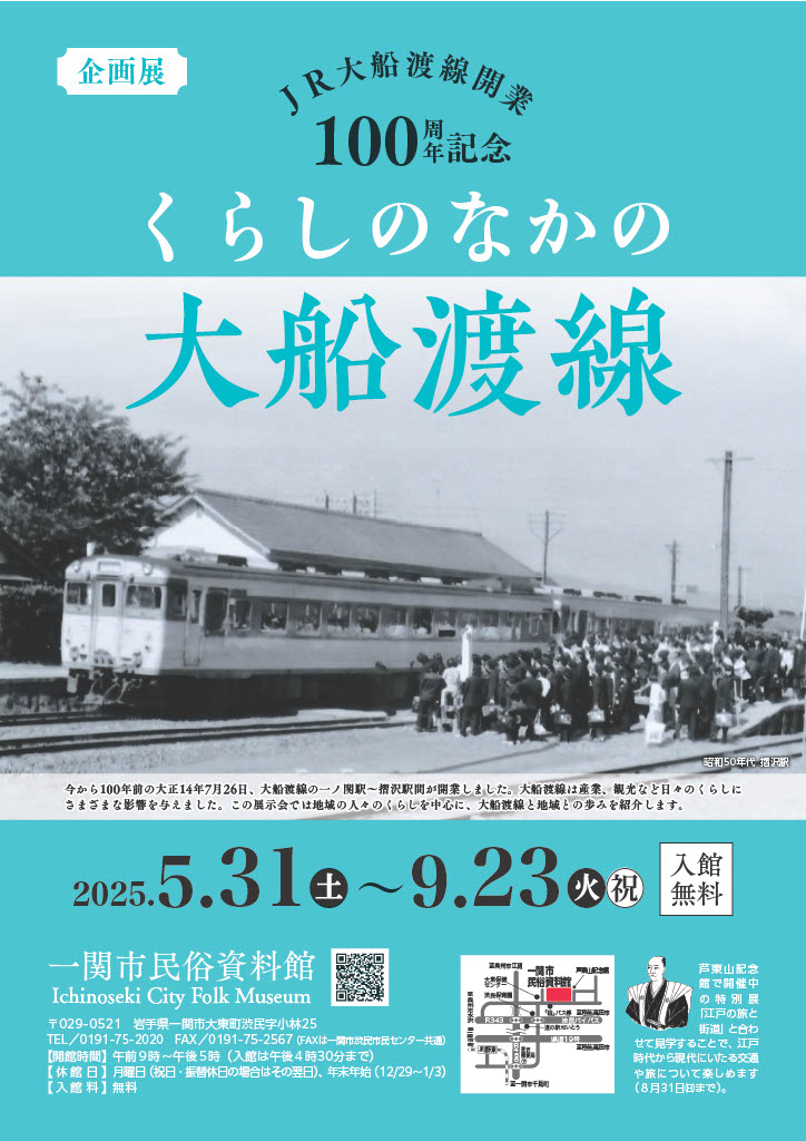 大船渡線開業100周年記念「くらしのなかの大船渡線」展示