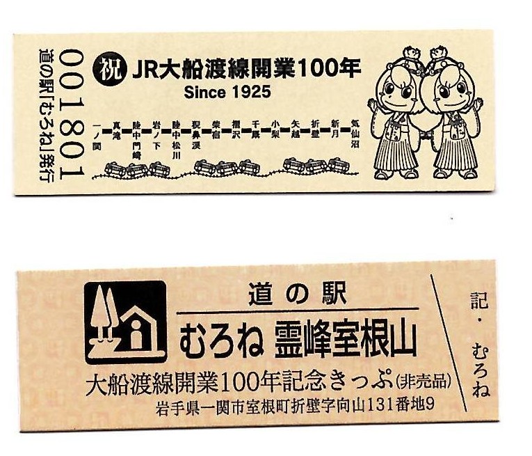 ＪＲ大船渡線開業100年特別記念切符の配布について