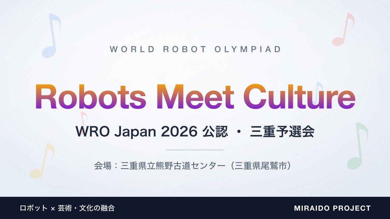 『WRO Japan 2026  公認  三重予選会』 【 MIRAIDO #3 】
