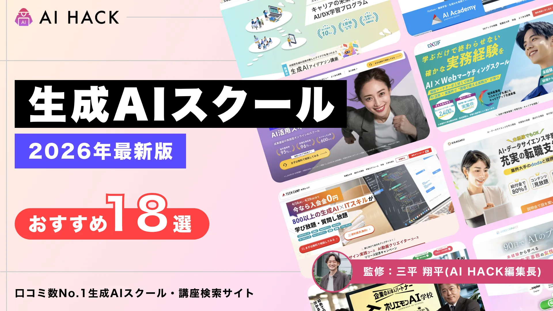 おすすめ生成AIスクール18選｜失敗しない7つの選び方も解説