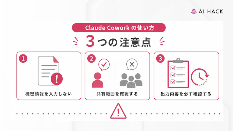 Claude Coworkの使い方に関連する3つの注意点