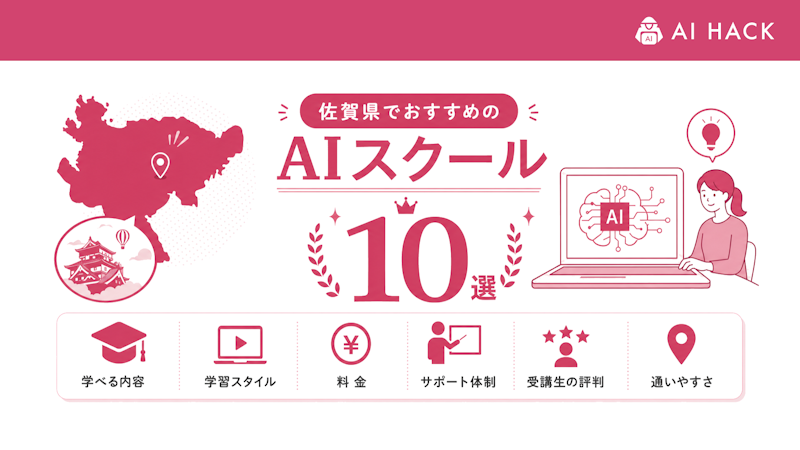 佐賀県でおすすめのAIスクール10選