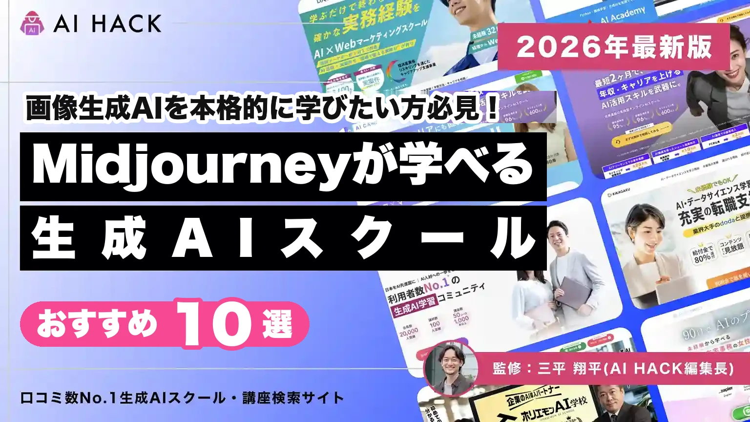 Midjourneyを学べるおすすめ講座10選｜パターン別の始め方や学習環境の選び方【2026年版】