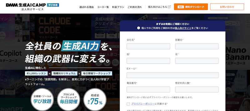 DMM 生成AI CAMP 学び放題（法人向け）