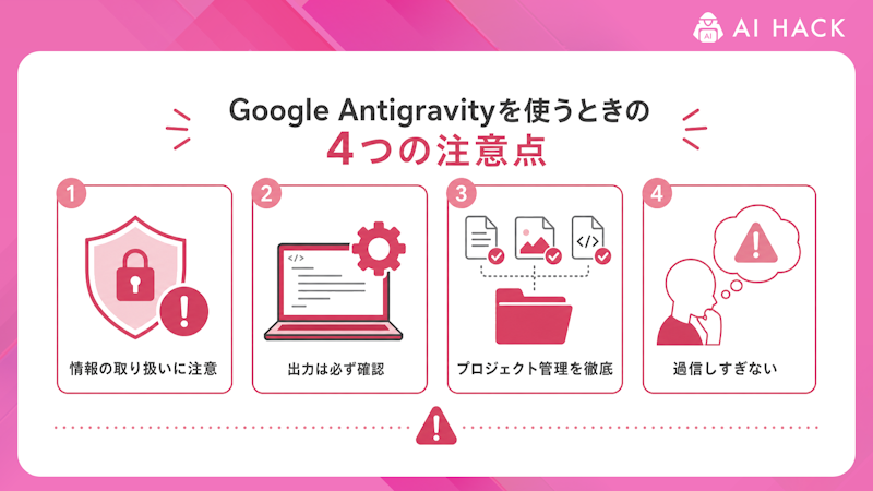 Google Antigravityを使うときの4つの注意点