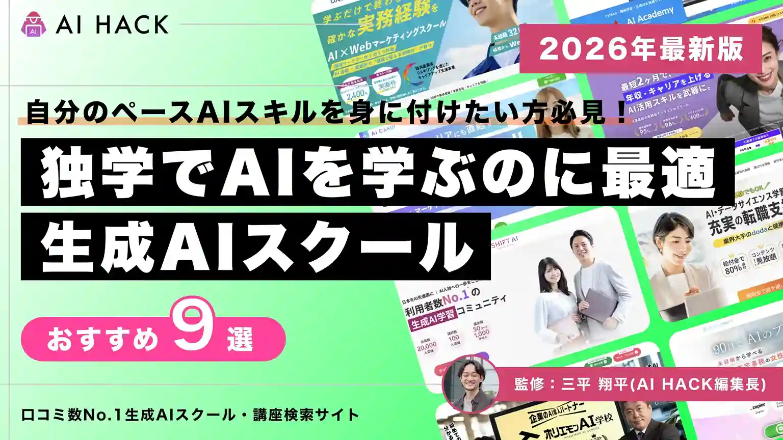 AIスキルは独学で習得できる？効率的な学習をサポートするおすすめ生成AIスクール9選