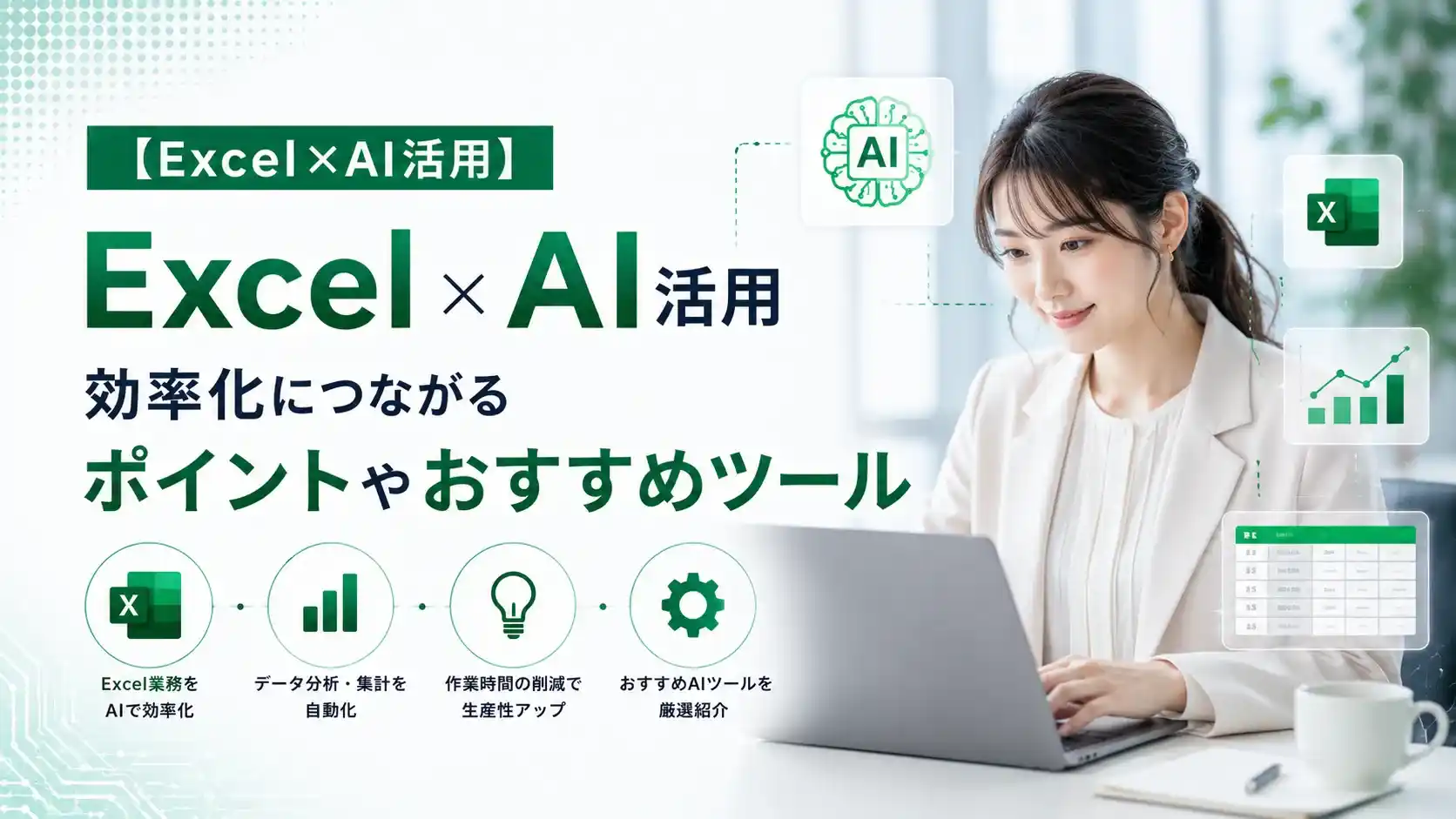 【Excel×AI活用】効率化につながるポイントやおすすめツール