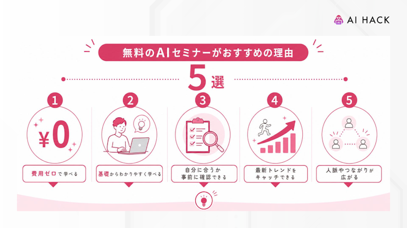無料のAIセミナーがおすすめの理由5選