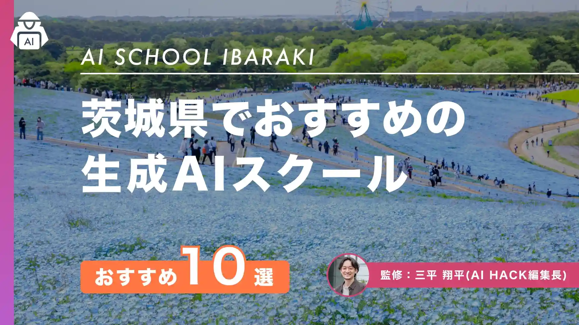 【茨城県】おすすめAIスクール10選｜失敗しない4つの選び方とよくある質問の回答
