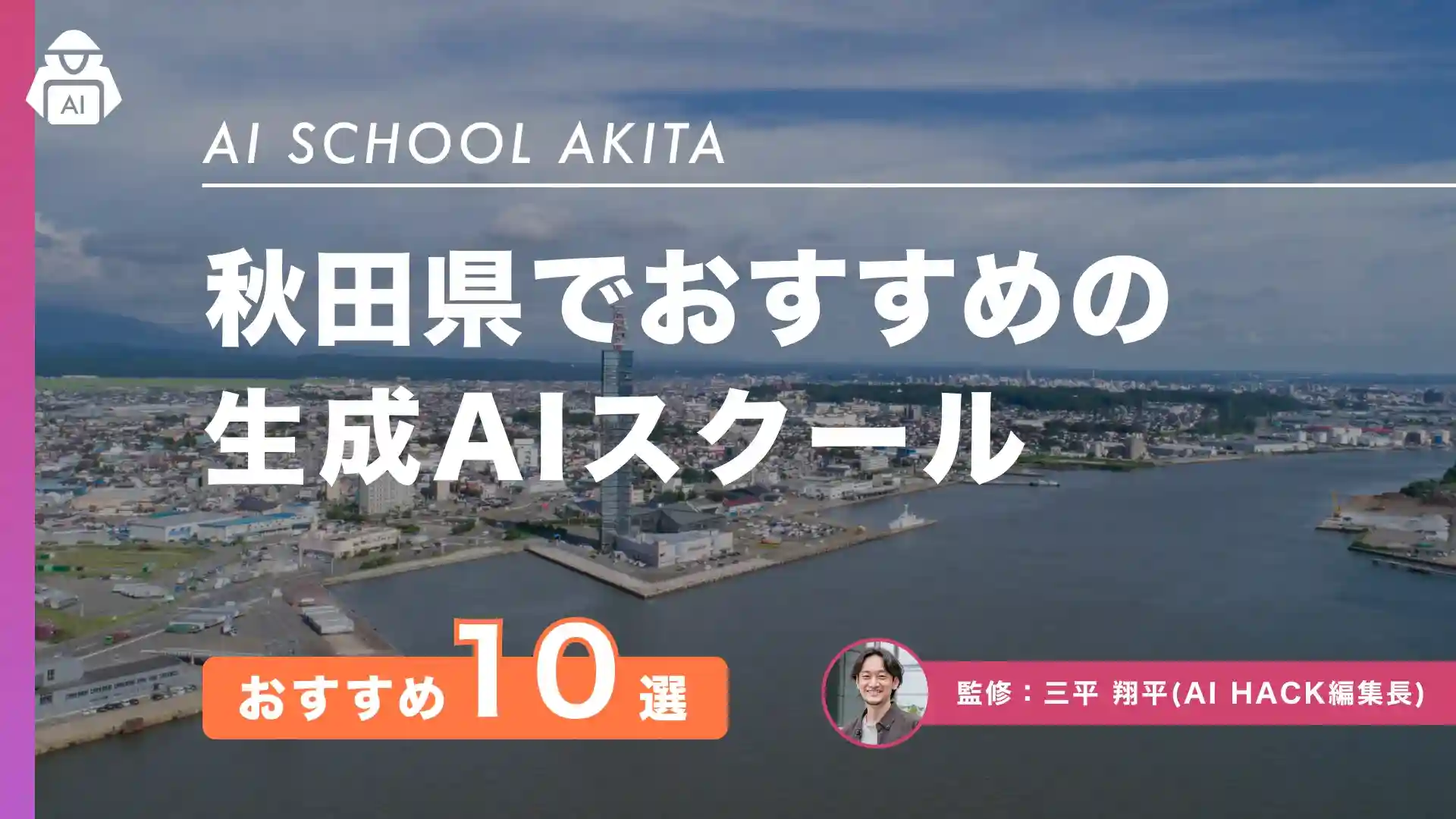 【秋田県】おすすめAIスクール10選｜地域による取り組みや5つの選び方