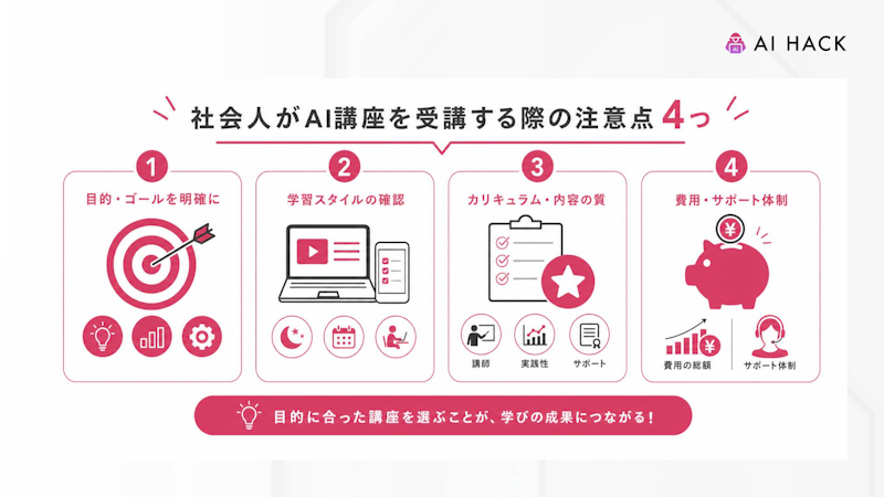 社会人がAI講座を受講する際の注意点4つ