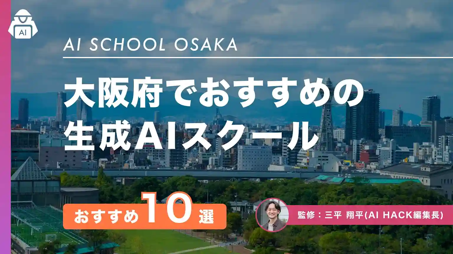 【2026年版】大阪のおすすめAIスクール10選|通学/オンライン・夜間土日対応・給付金最大80%