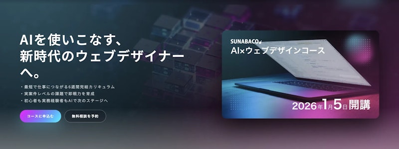 SUNABACO（AI×ウェブデザインコース）