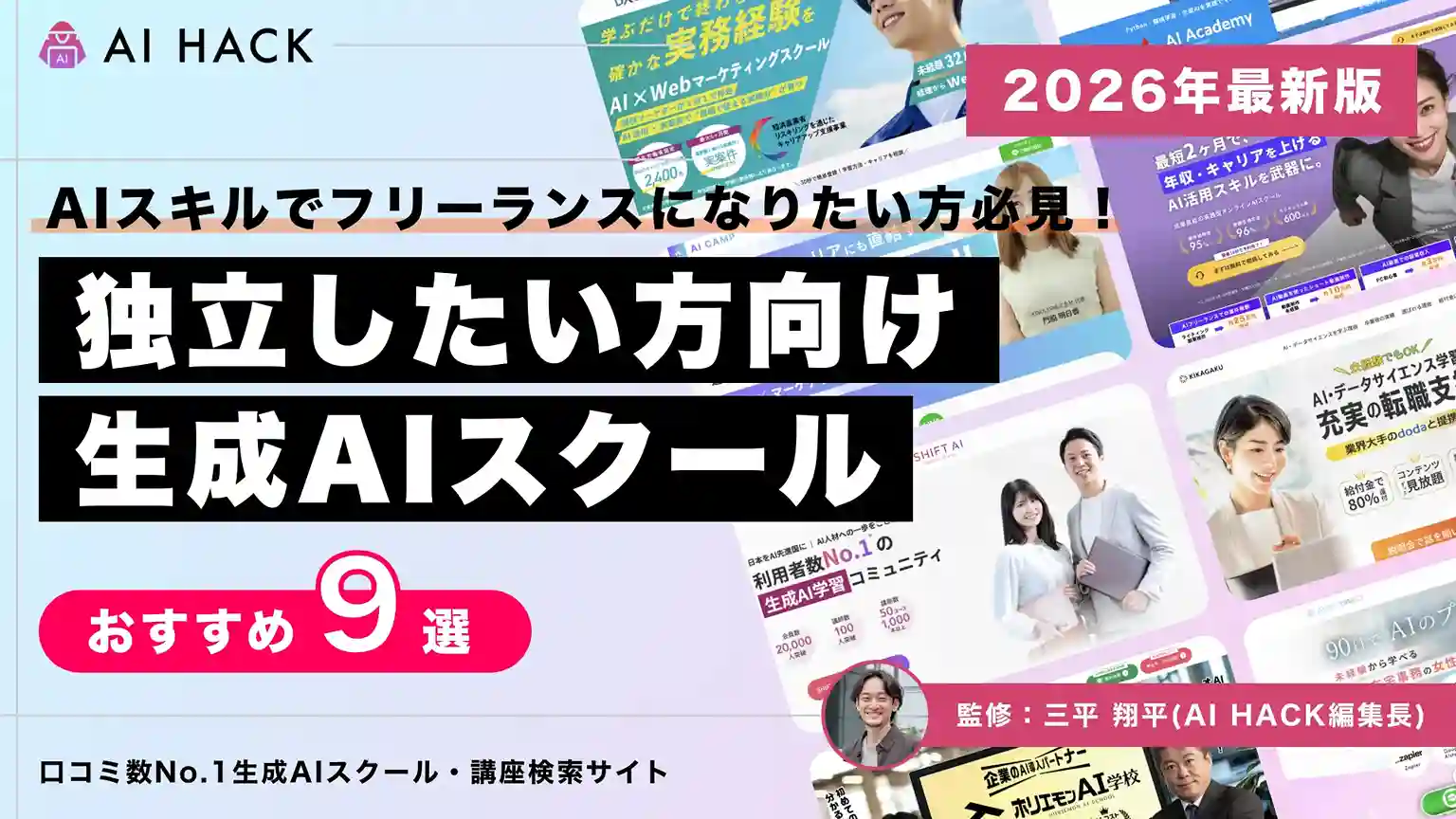 【フリーランス志望必見】AIスクールおすすめ9選と見極めのポイント