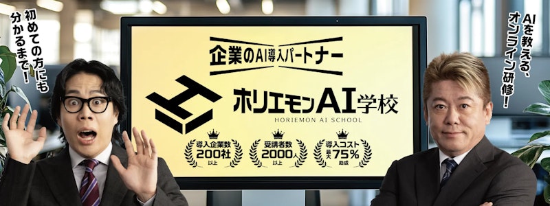 ホリエモンAI学校