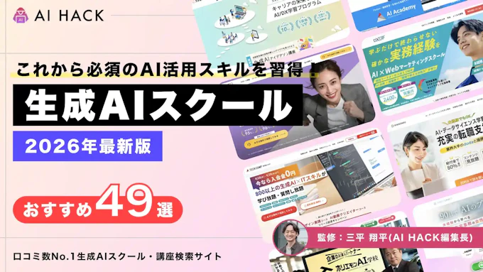 おすすめ生成AIスクール49選|失敗しない7つの選び方も解説