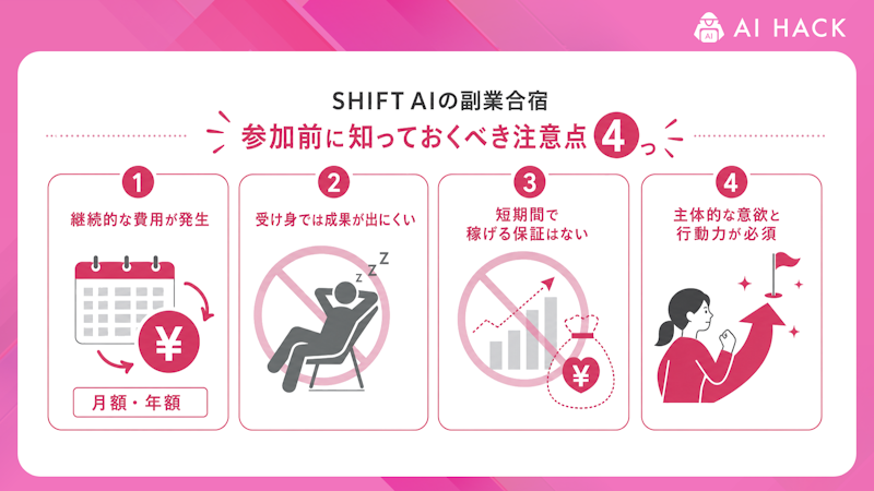 SHIFT AIの副業合宿参加前に知っておくべき注意点4つ