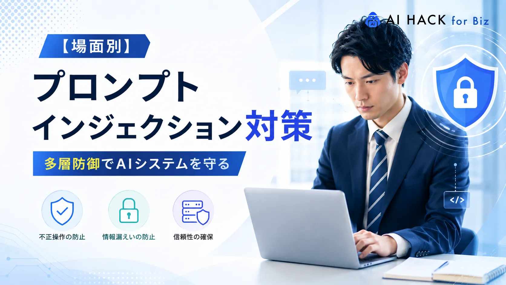 【場面別】プロンプトインジェクション対策｜多層防御でAIシステムを守る実践的な方法
