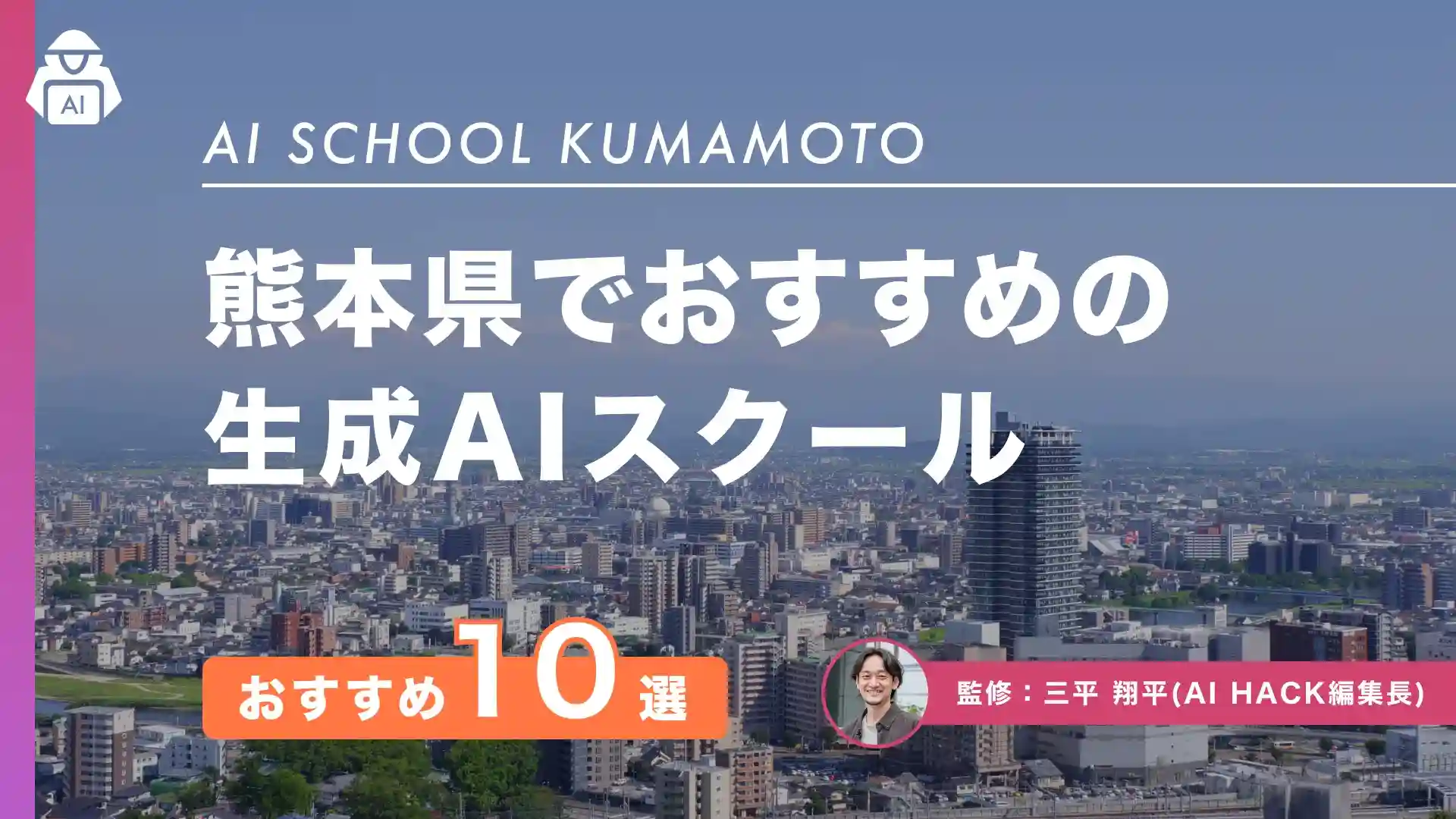 【熊本県】おすすめAIスクール10選｜地域での取り組みや失敗しない選び方