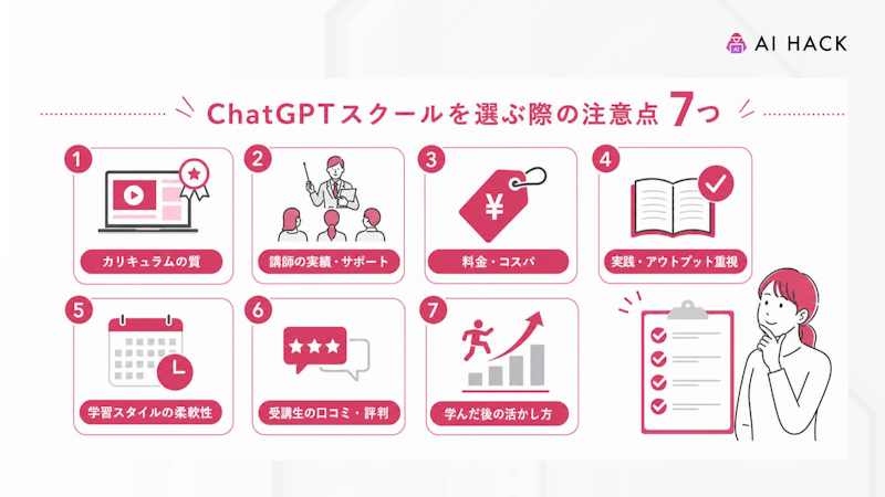 ChatGPTスクールを選ぶ際の注意点7つ