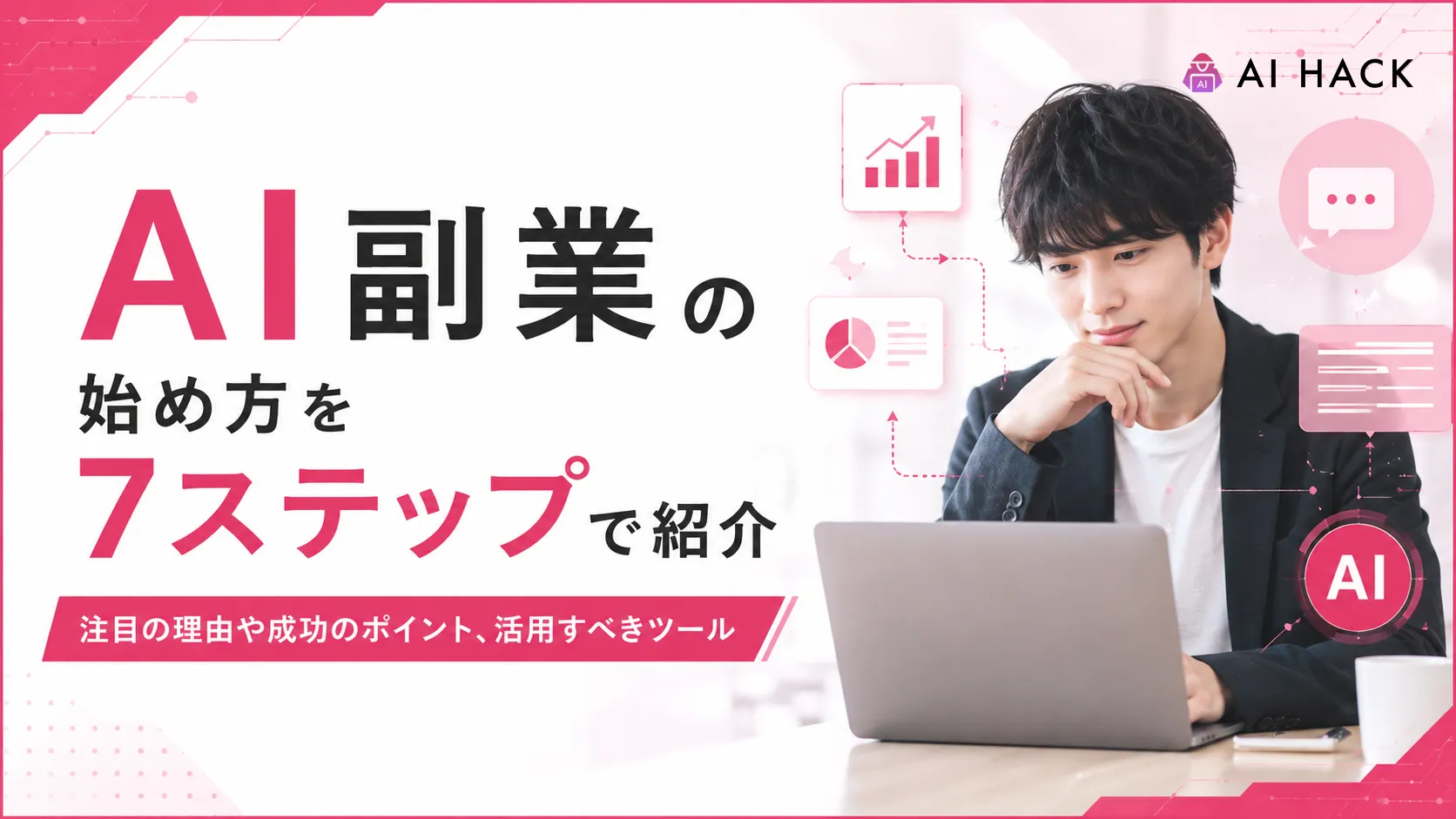 AI副業の始め方を7ステップで紹介｜注目の理由や成功のポイント、活用すべきツール