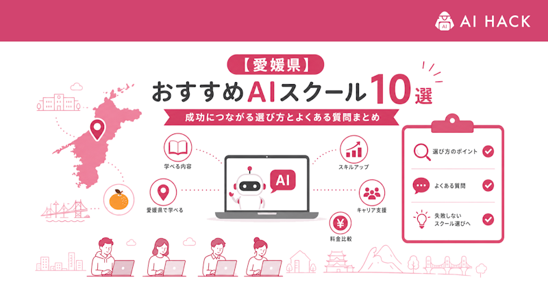 【2026年最新】愛媛県によるAI関連の取り組み例