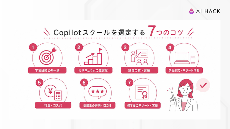 Copilotスクールを選定する7つのコツ