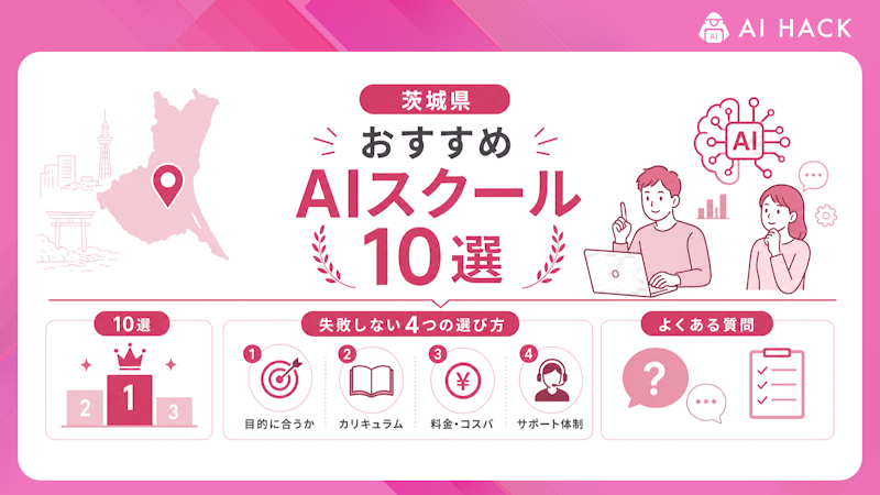 茨城県でおすすめのAIスクール10選