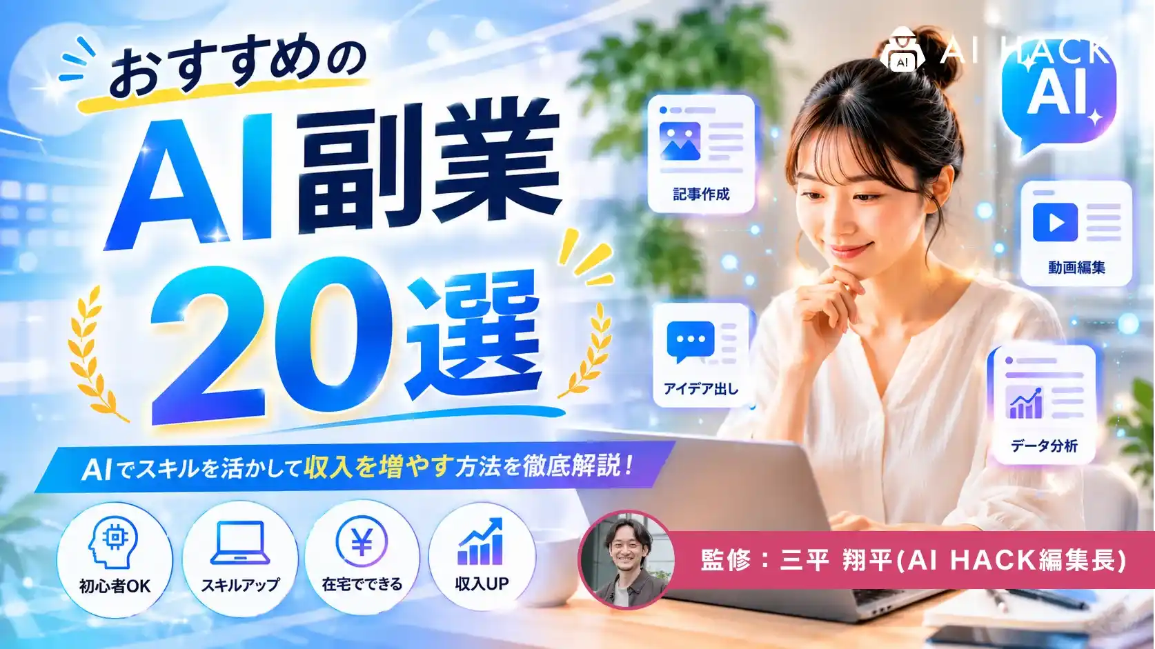 【2026年版】AI副業おすすめ20選｜効率化に役立つツールも紹介