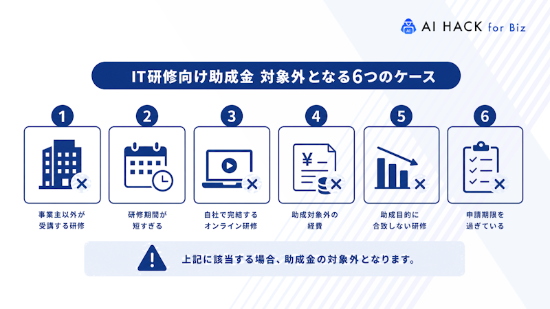 IT研修向け助成金対象外となる6つのケース