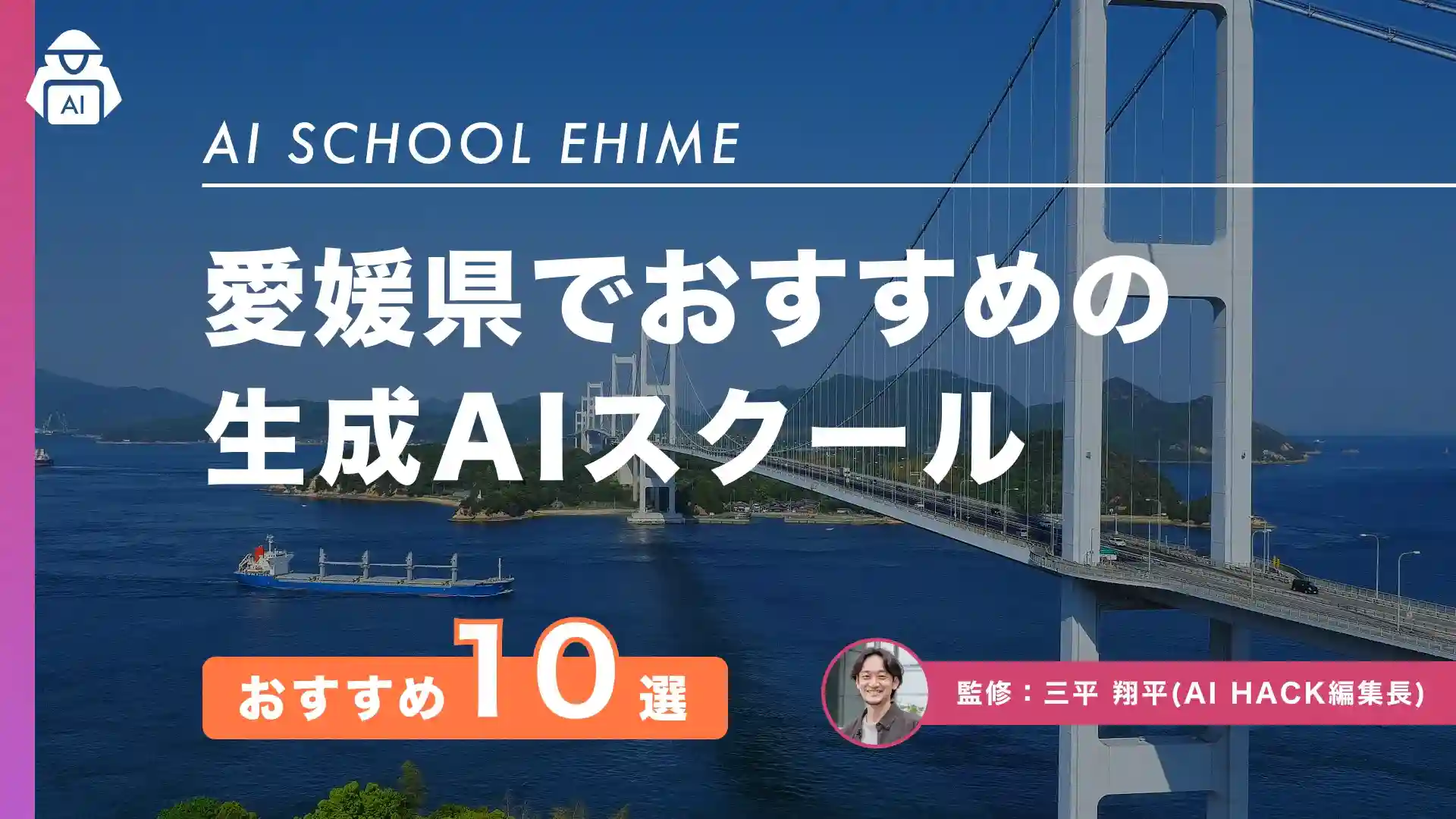 【愛媛県】おすすめAIスクール10選｜成功につながる選び方とよくある質問まとめ