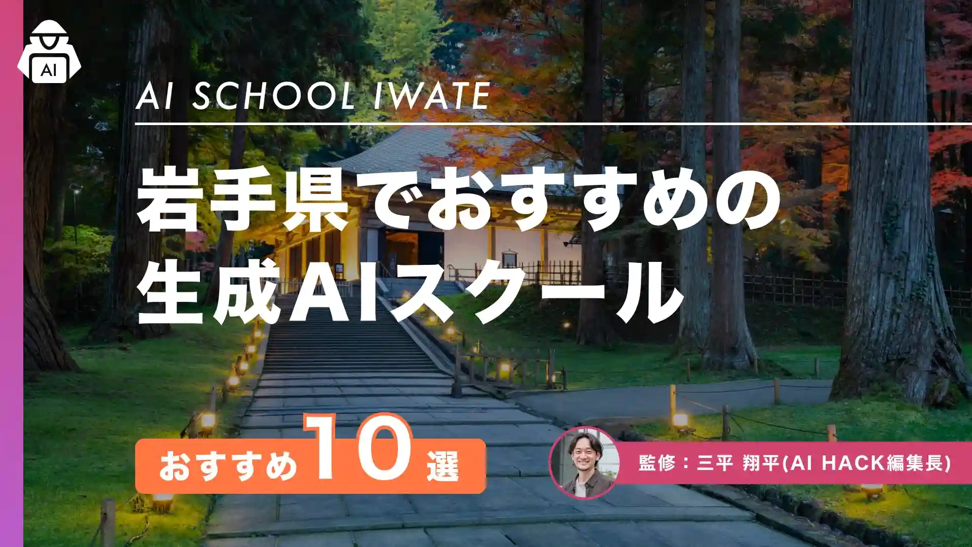 【岩手県】おすすめAIスクール10選｜失敗を防ぐ4つの選び方も紹介