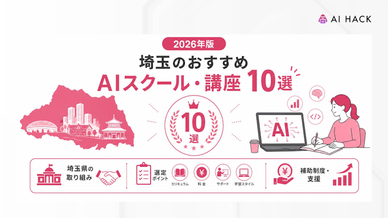 埼玉のおすすめAIスクール・講座10選