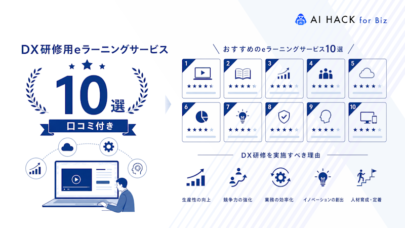 【口コミ付き】DX研修におすすめのeラーニングサービス10選