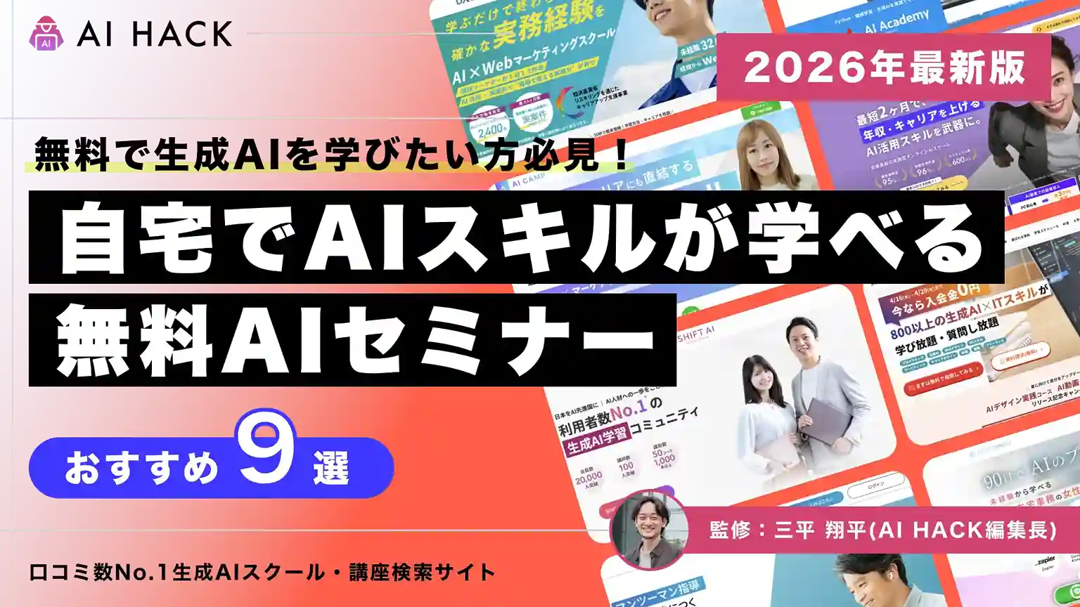 【無料あり】おすすめAIセミナー9選｜受講すべき理由や注意点について