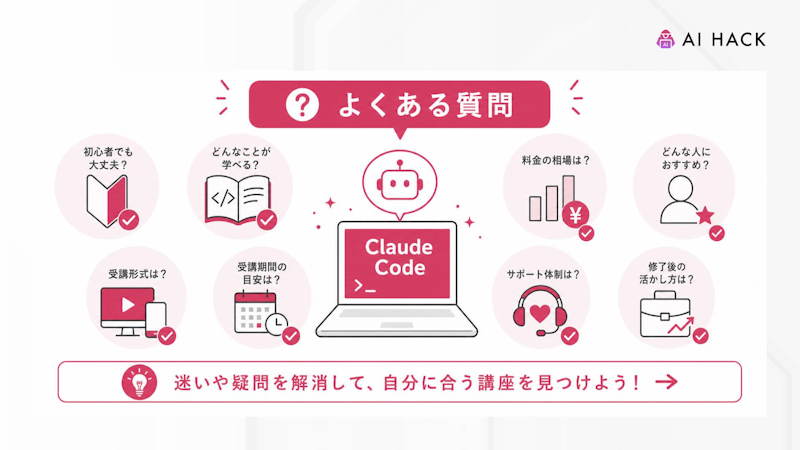 Claude Codeの講座に関するよくある質問