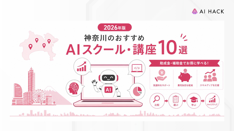 【個人向け】神奈川のAIスクール・講座受講時に利用できる助成金・補助金制度