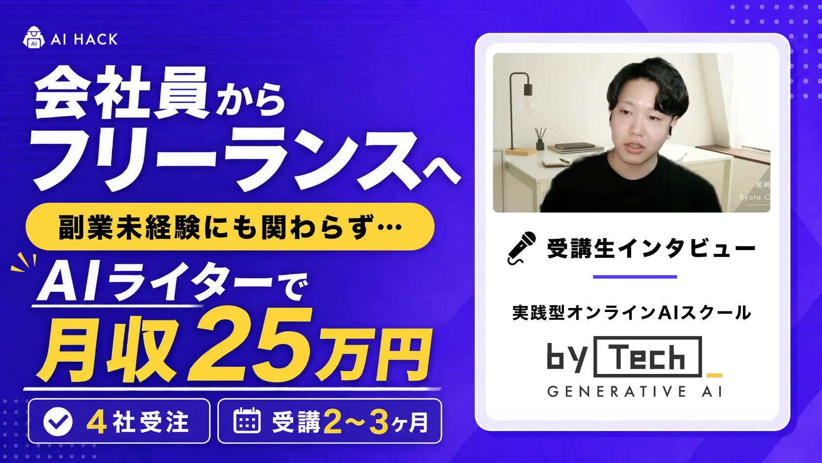 会社員からフリーランスへ！バイテック生成AI卒業生が語る「AIライターとして月収25万を実現するまで」のリアル