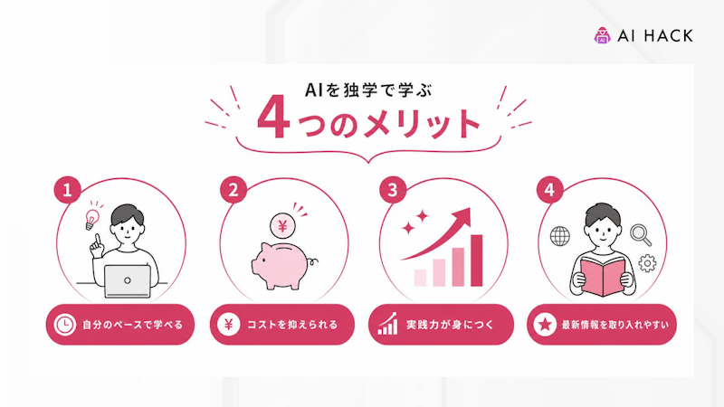 AIを独学で学ぶ4つのメリット