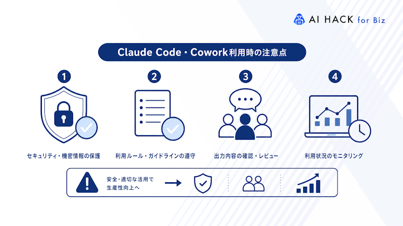 Claude Code・Cowork利用時の注意点