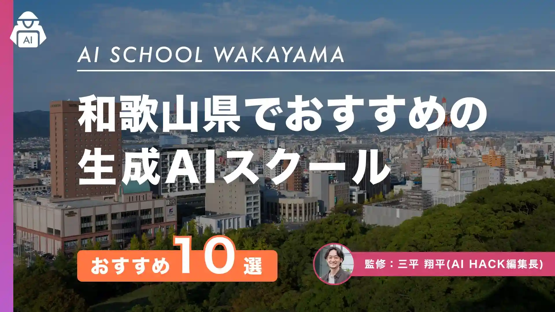 【和歌山県】おすすめAIスクール10選｜地域としての取り組みや5つの選び方