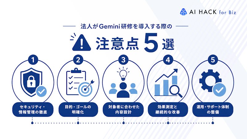 法人がGemini研修を導入する際の注意点5選