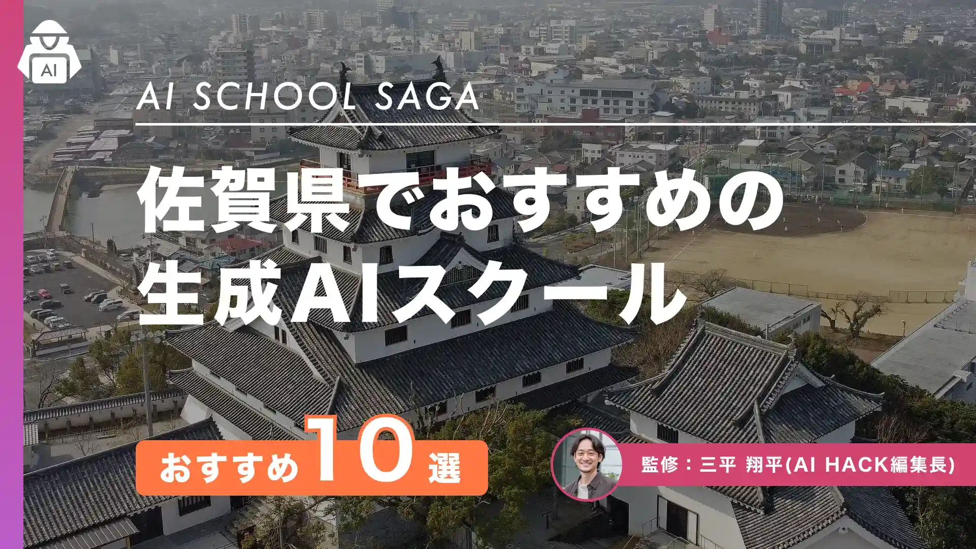 【佐賀県】おすすめAIスクール10選｜比較ポイントとよくある疑問の回答