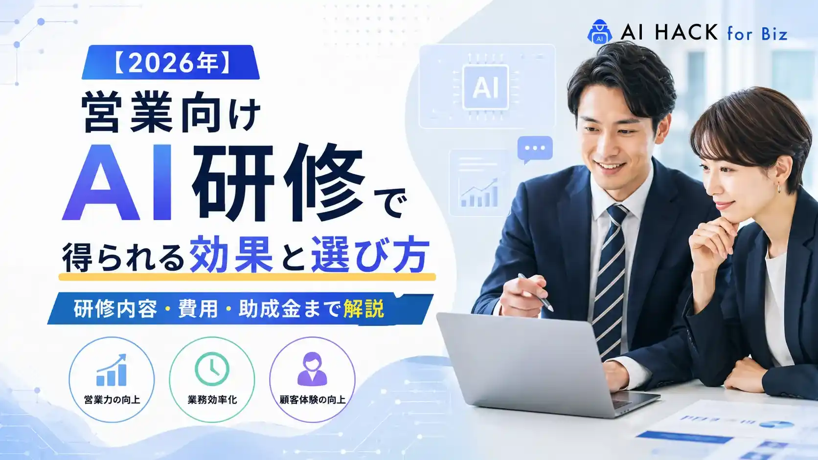 【2026年】営業向けAI研修で得られる効果と選び方｜研修内容・費用・助成金まで解説
