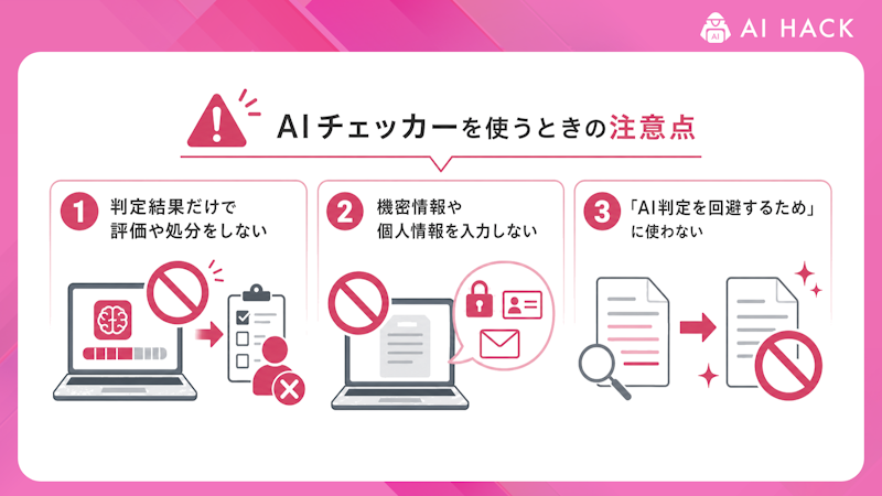 AIチェッカーを使うときの注意点
