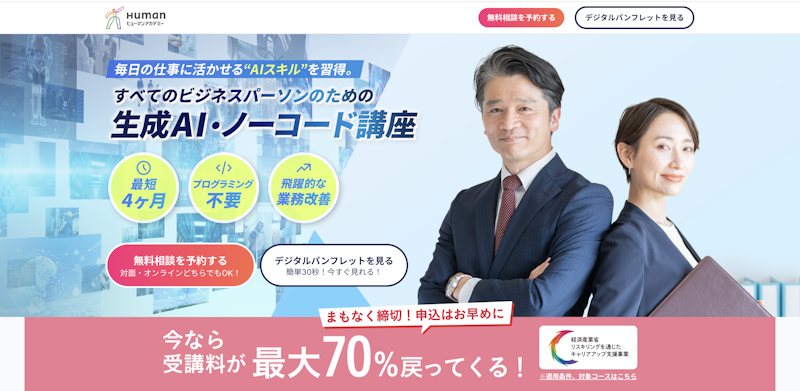 ヒューマンアカデミー 生成AI講座